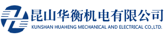 昆山華衡機(jī)電有限公司